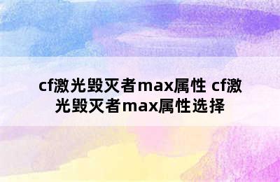 cf激光毁灭者max属性 cf激光毁灭者max属性选择